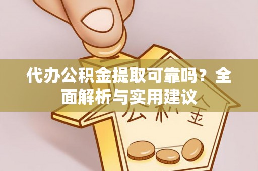 集集代办公积金提取可靠吗？全面解析与实用建议