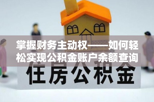 集集掌握财务主动权——如何轻松实现公积金账户余额查询