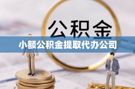 集集小额公积金提取代办公司