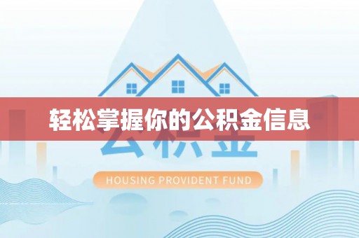 集集轻松掌握你的公积金信息